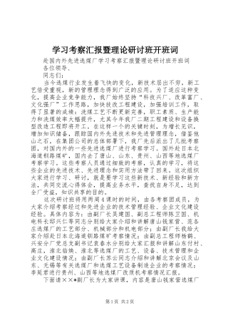 学习考察汇报暨理论研讨班开班词 