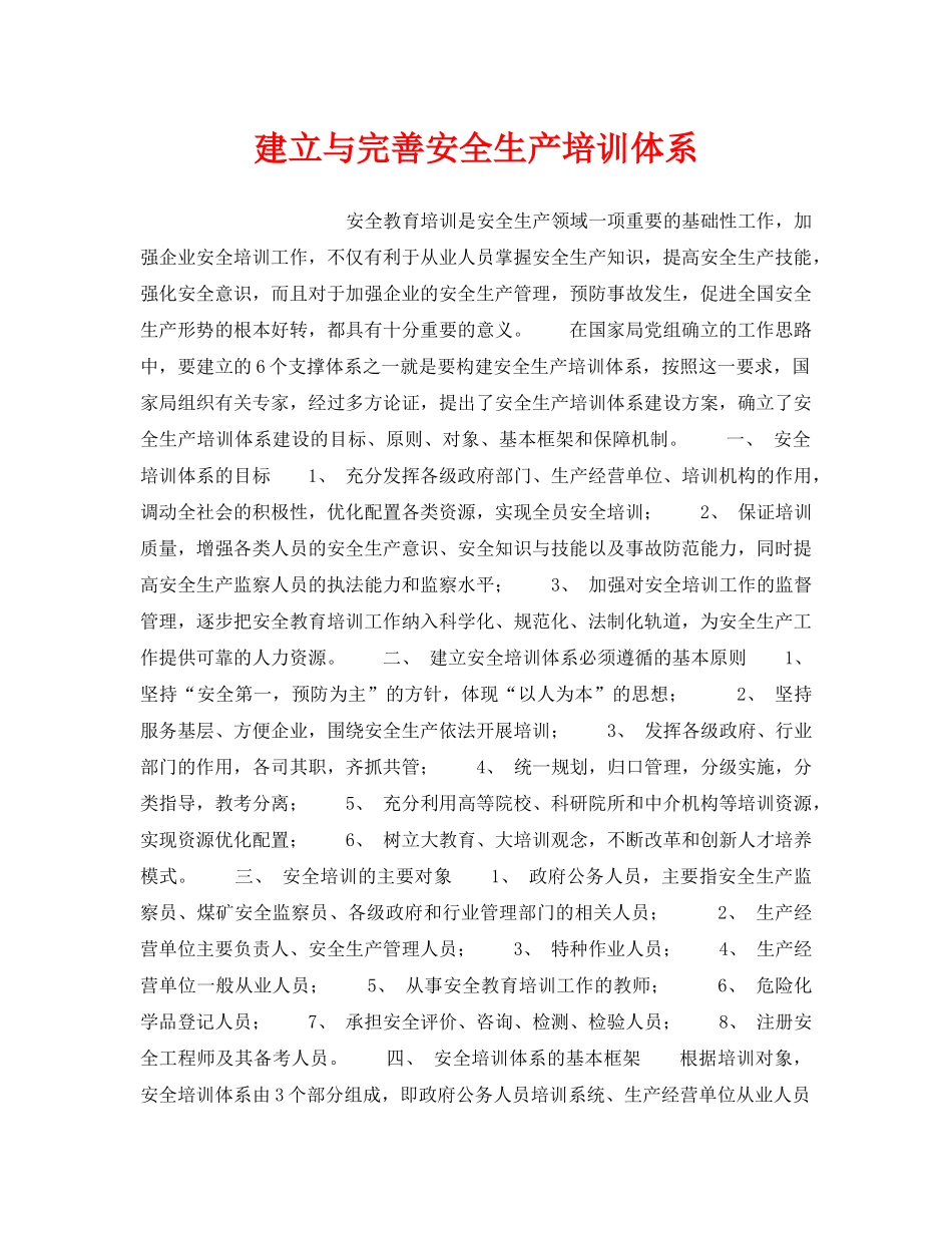 《安全管理》之建立与完善安全生产培训体系 _第1页
