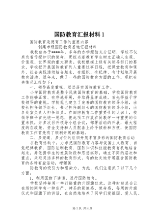 国防教育汇报材料11 