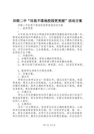田梧二中“垃圾不落地校园更美丽”活动方案