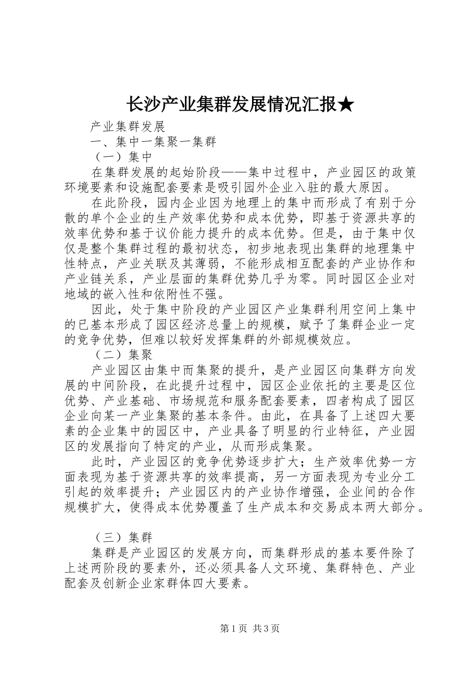 长沙产业集群发展情况汇报★ _第1页