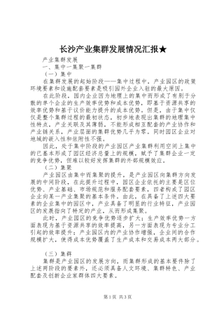 长沙产业集群发展情况汇报★ 