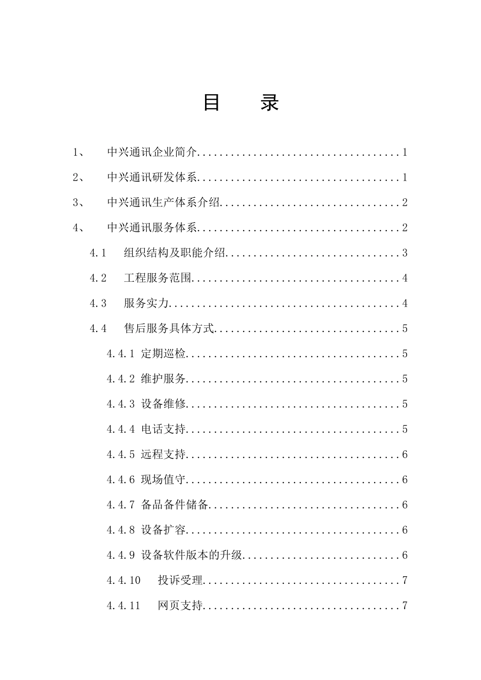 中兴通讯研发、生产及售后服务体系简介(1)_第3页