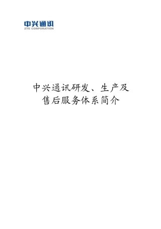中兴通讯研发、生产及售后服务体系简介(1)