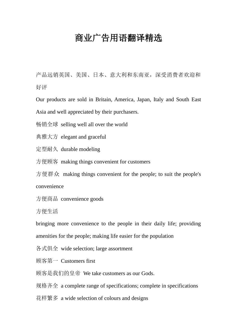 商业广告用语翻译精选_第1页