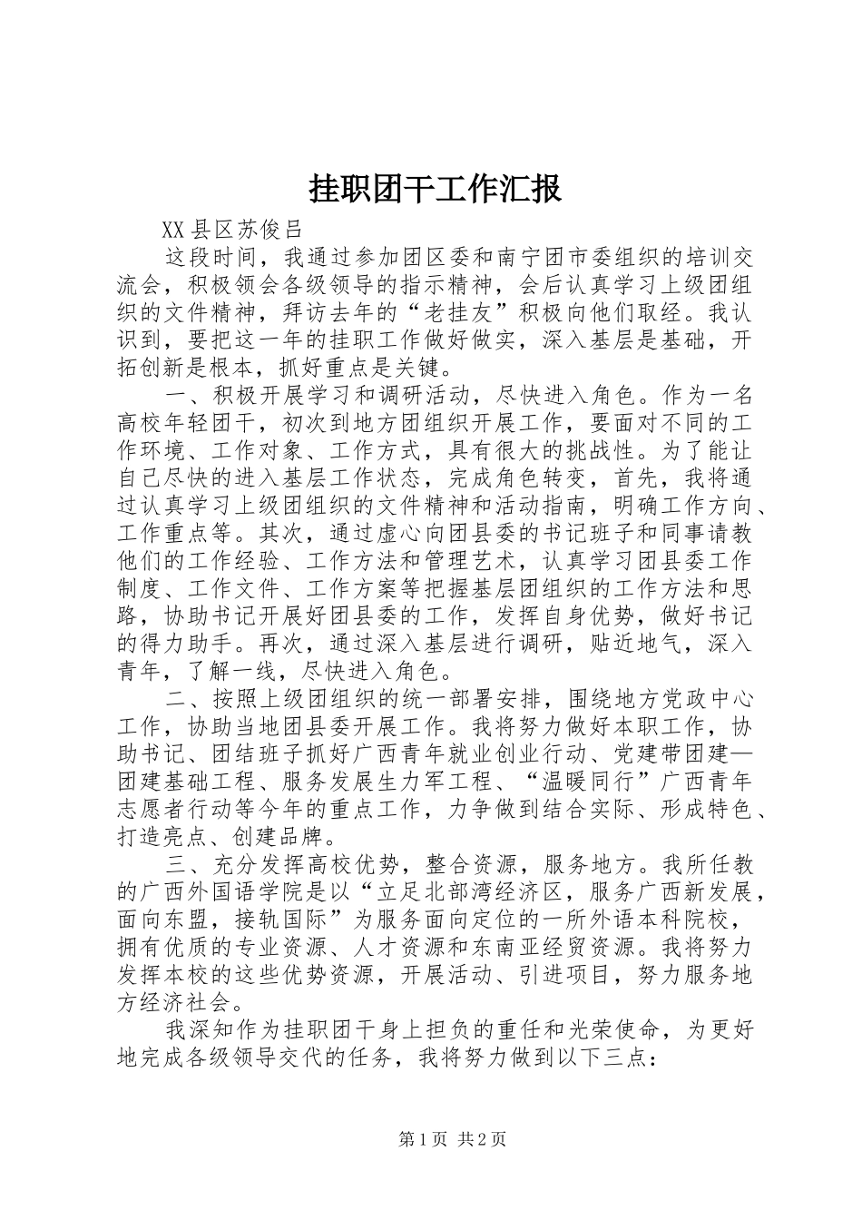 挂职团干工作汇报 _第1页