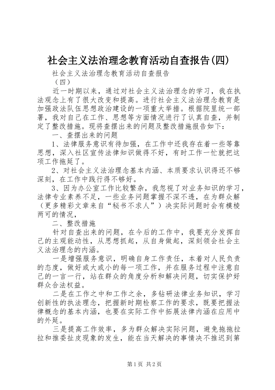 社会主义法治理念教育活动自查报告(四) _第1页