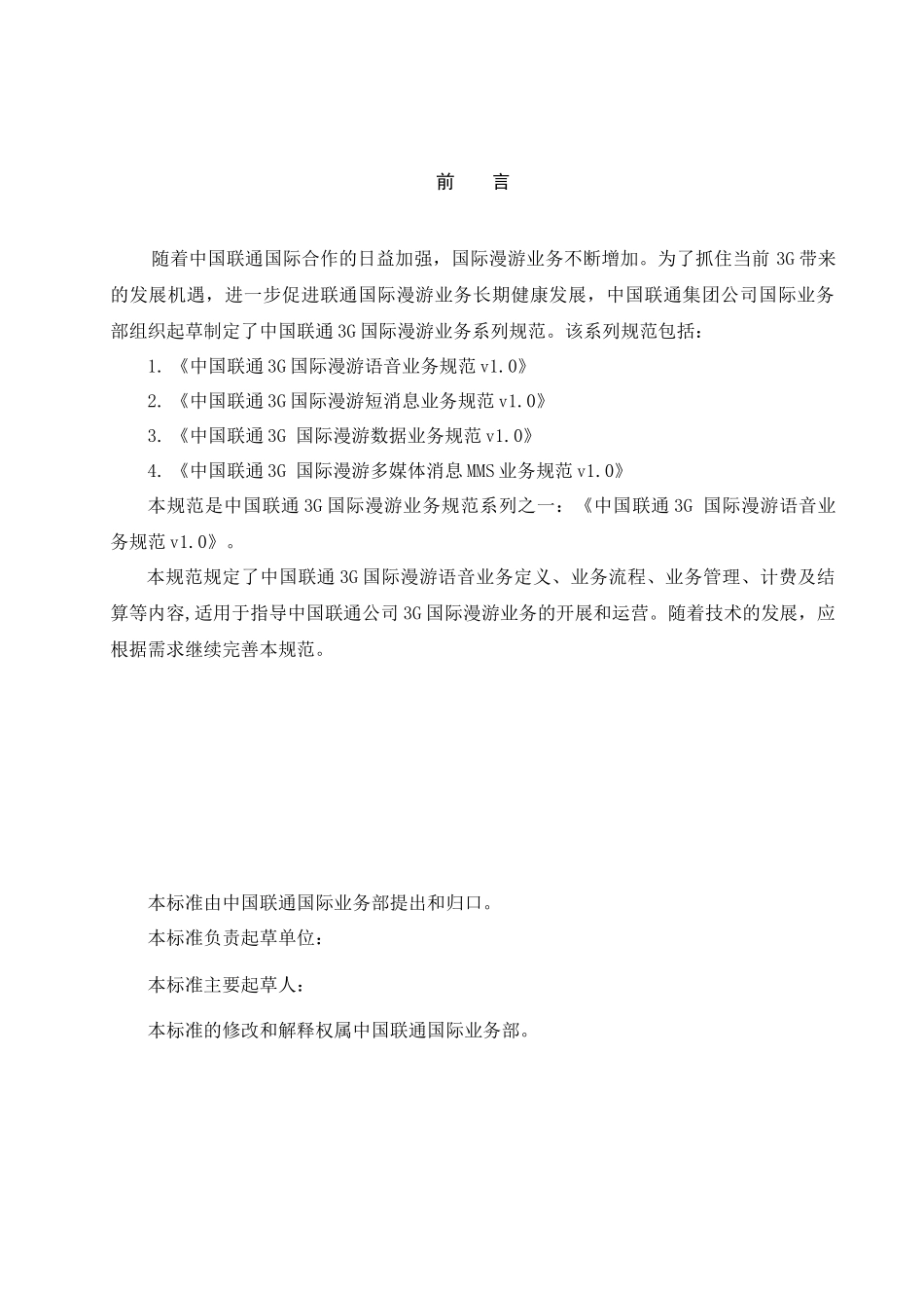 中国联通3G国际漫游语音业务规范-v10-0427_第3页