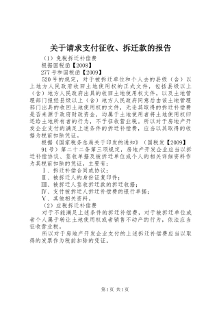 关于请求支付征收、拆迁款的报告 