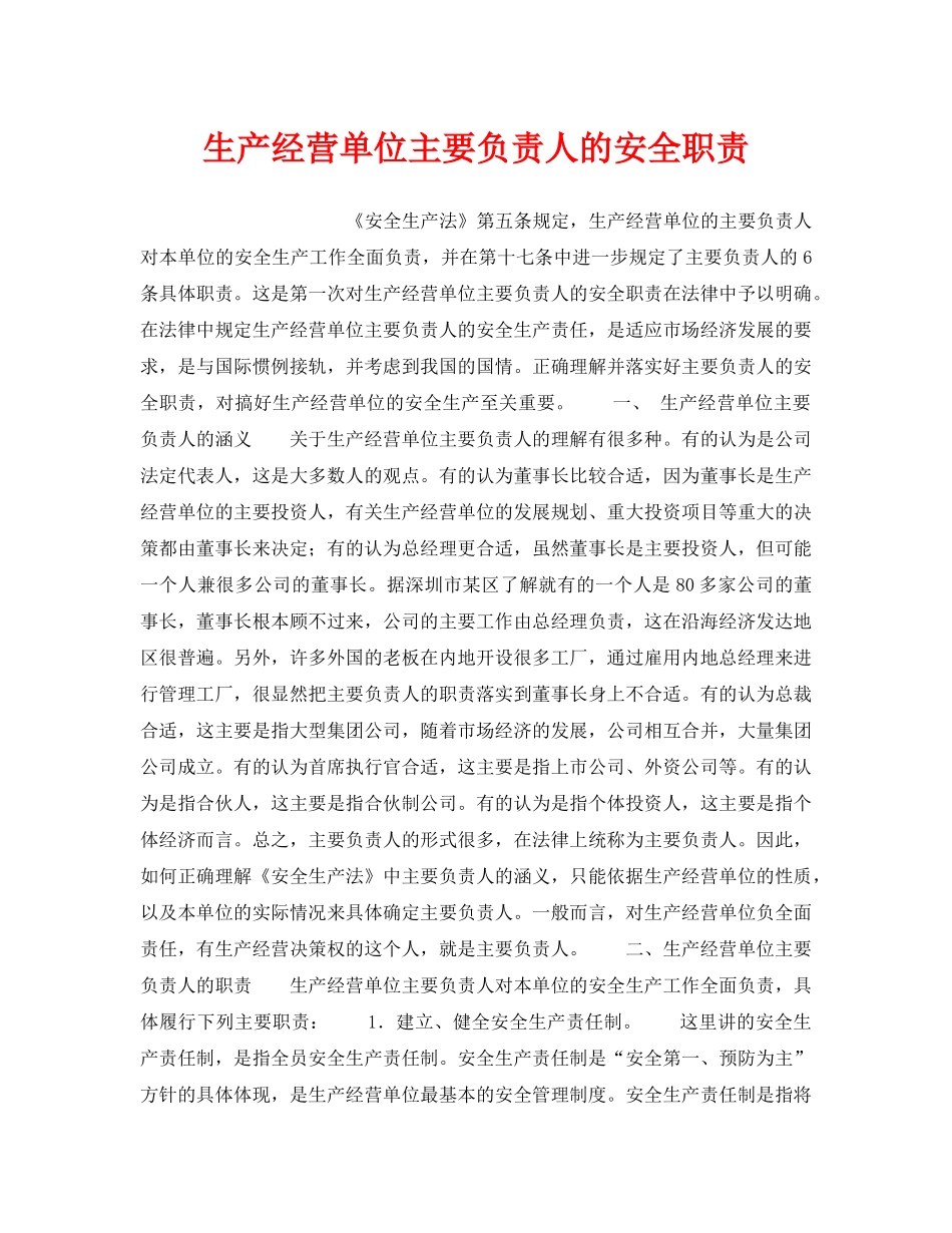 《安全管理》之生产经营单位主要负责人的安全职责 _第1页