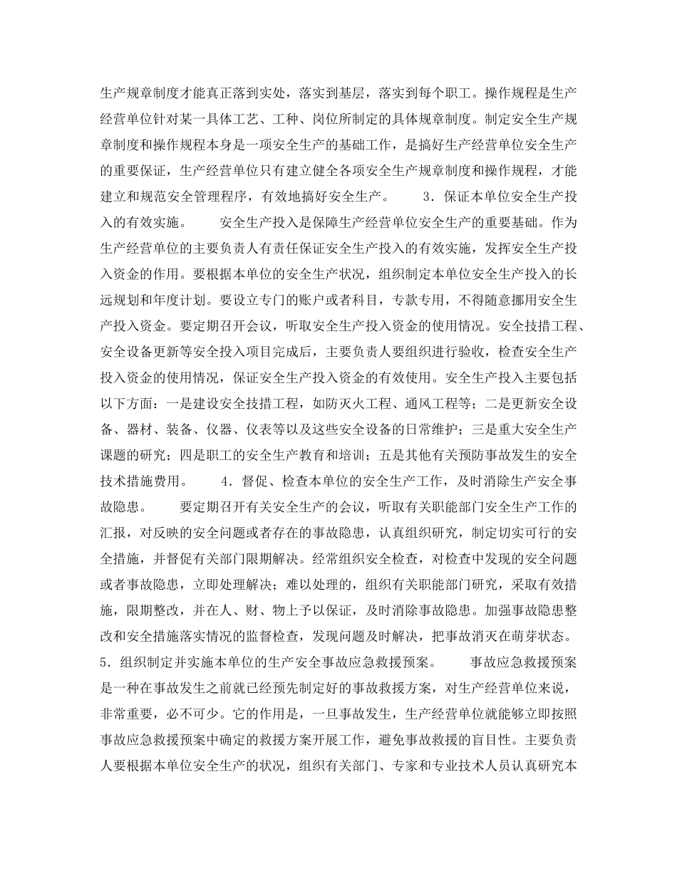 《安全管理》之生产经营单位主要负责人的安全职责 _第3页