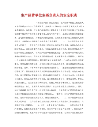 《安全管理》之生产经营单位主要负责人的安全职责 