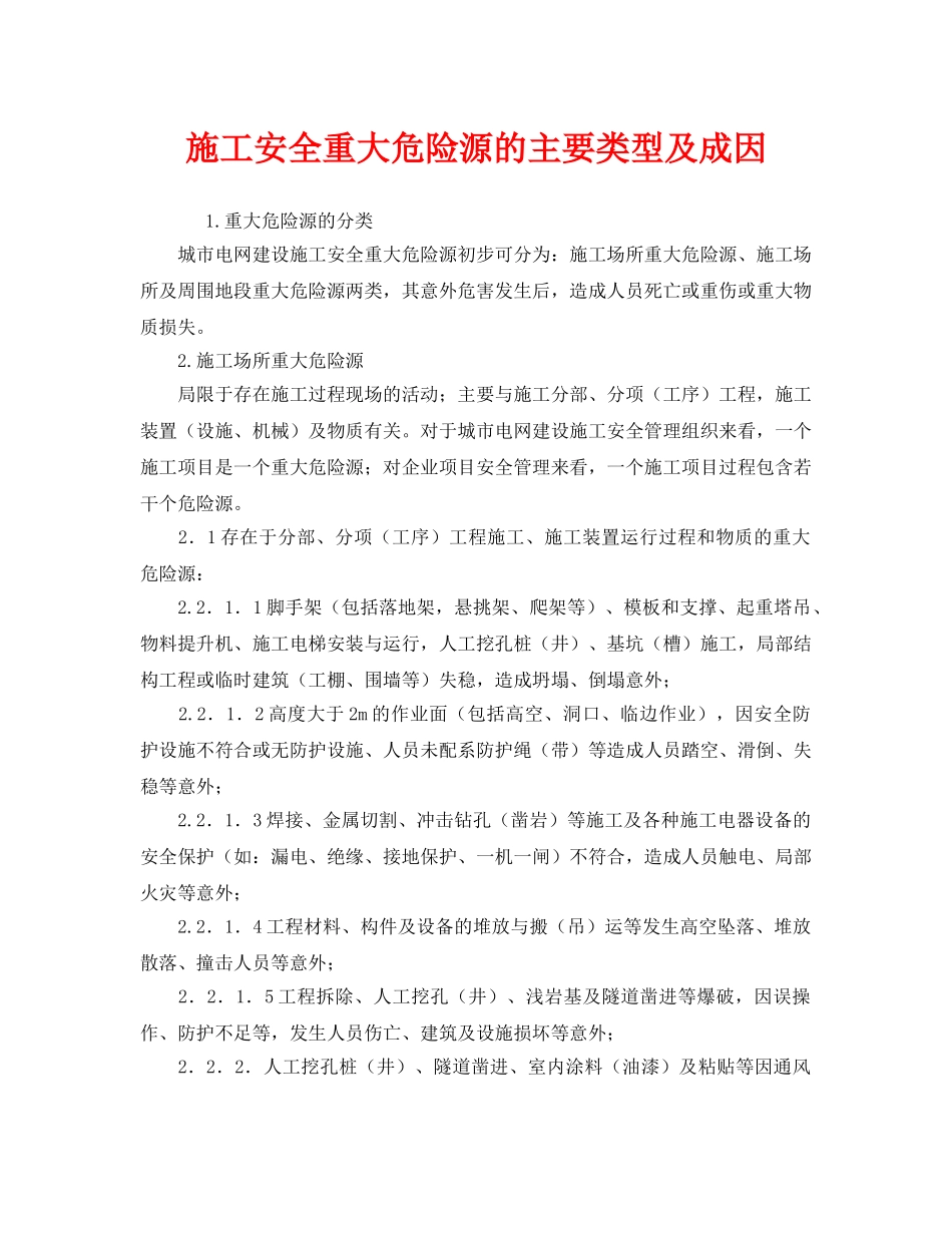 《安全管理》之施工安全重大危险源的主要类型及成因 _第1页