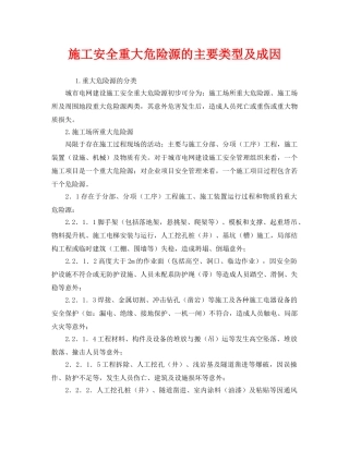 《安全管理》之施工安全重大危险源的主要类型及成因 