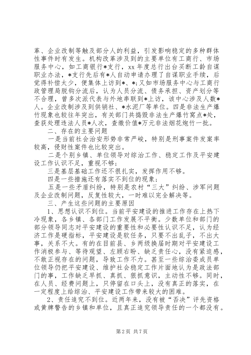 县社会稳定和治安形势分析报告范文 _第2页