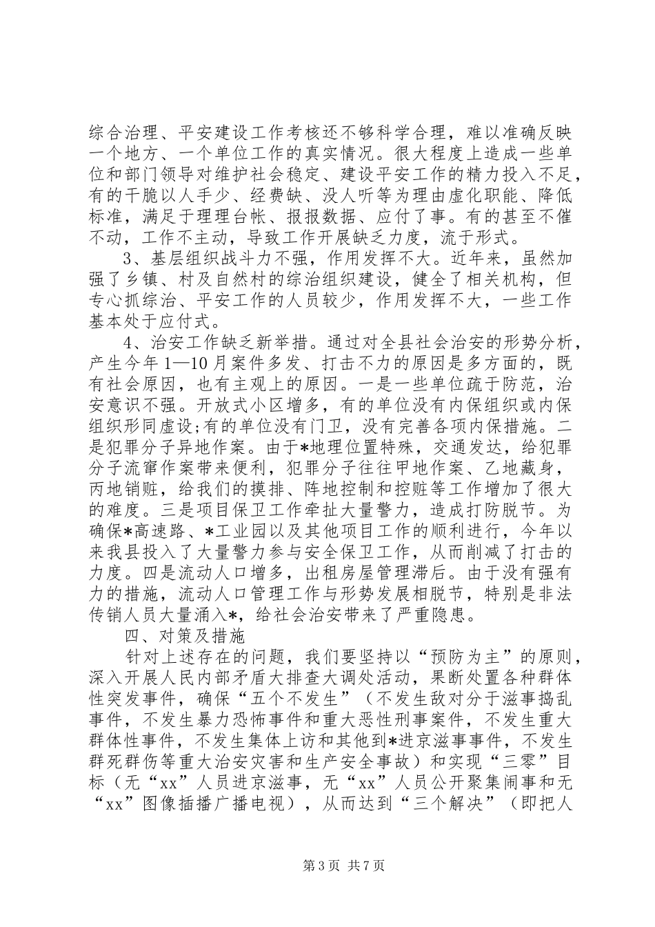 县社会稳定和治安形势分析报告范文 _第3页