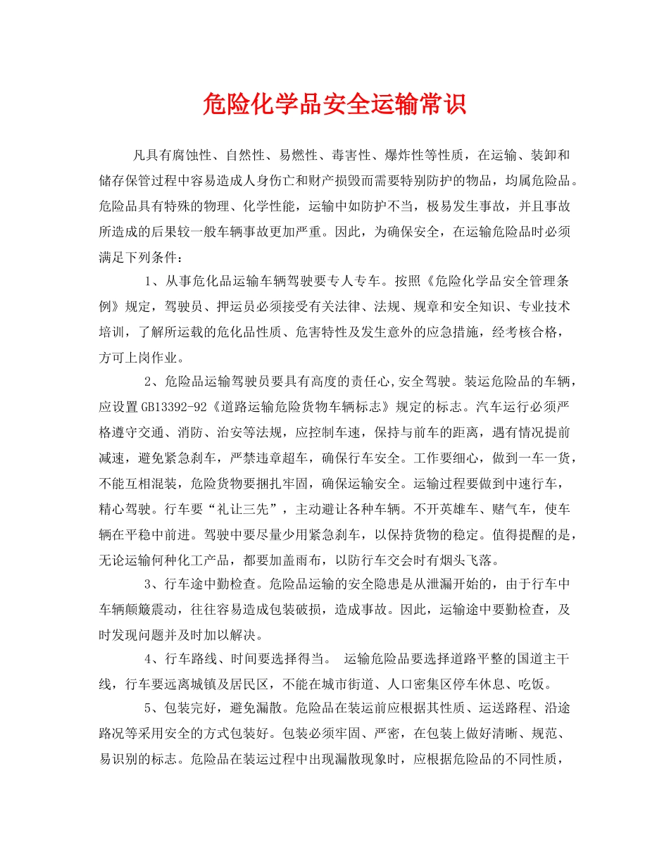 《安全管理》之危险化学品安全运输常识 _第1页