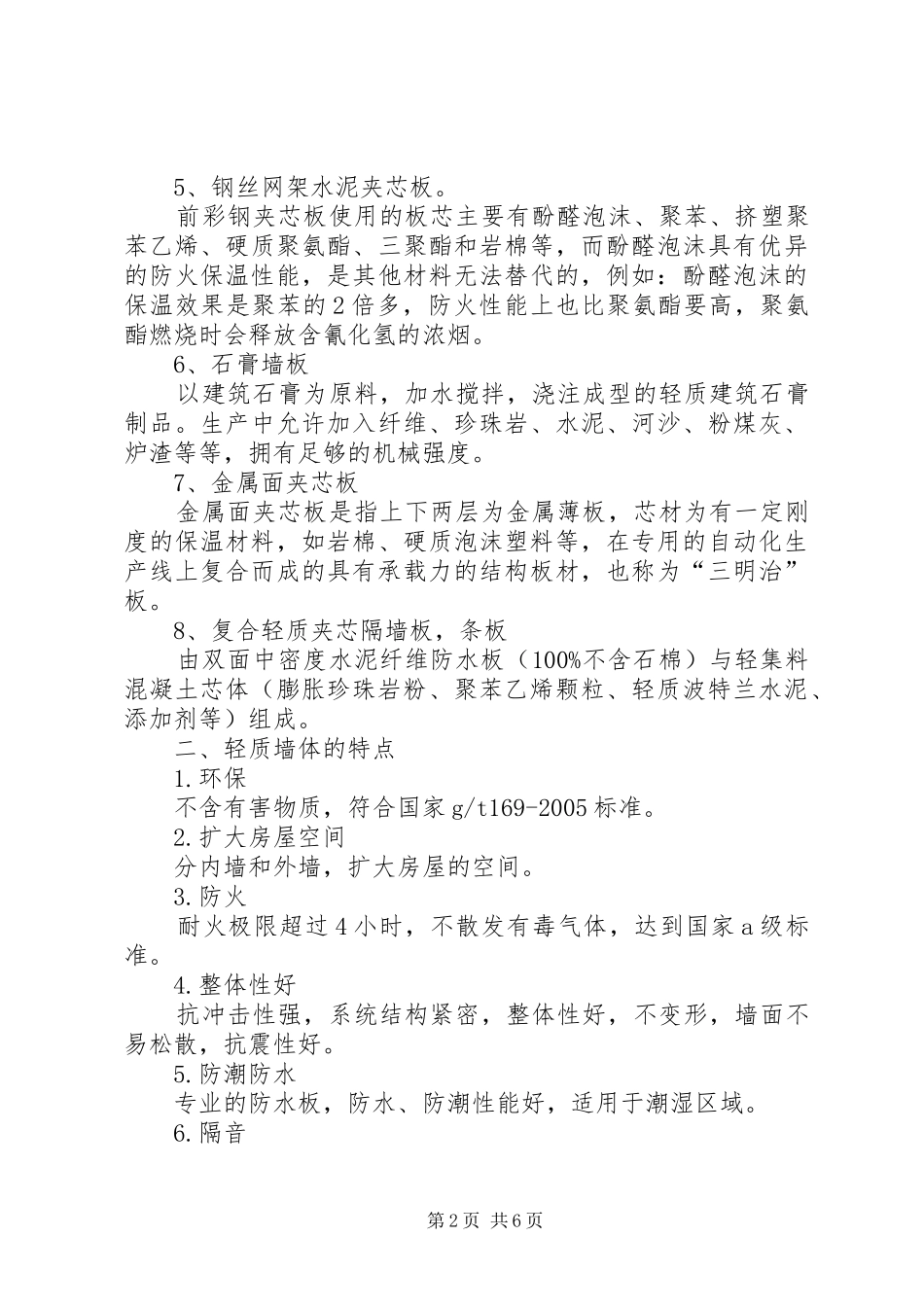 关于轻质墙板的生产与使用考察报告 _第2页
