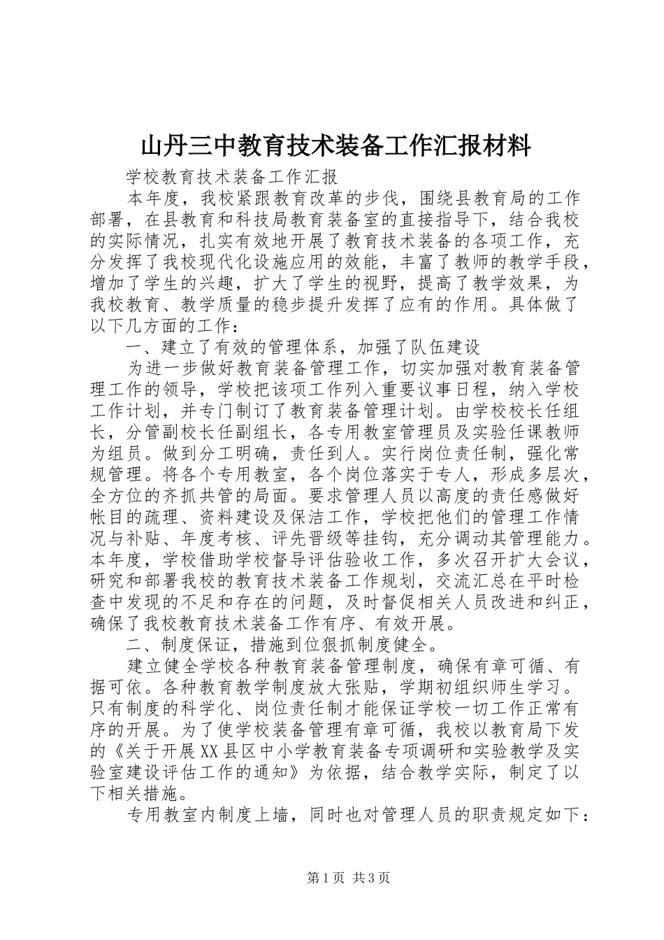 山丹三中教育技术装备工作汇报材料 _第1页