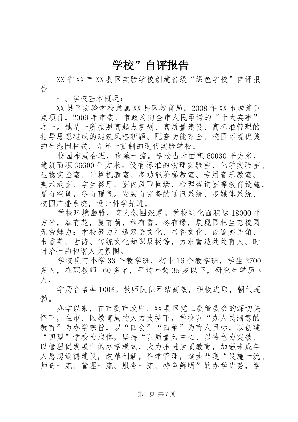 学校”自评报告 _第1页