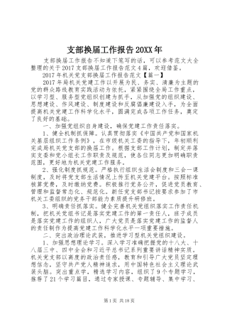 支部换届工作报告20XX年