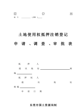 土地使用权抵押注销登记