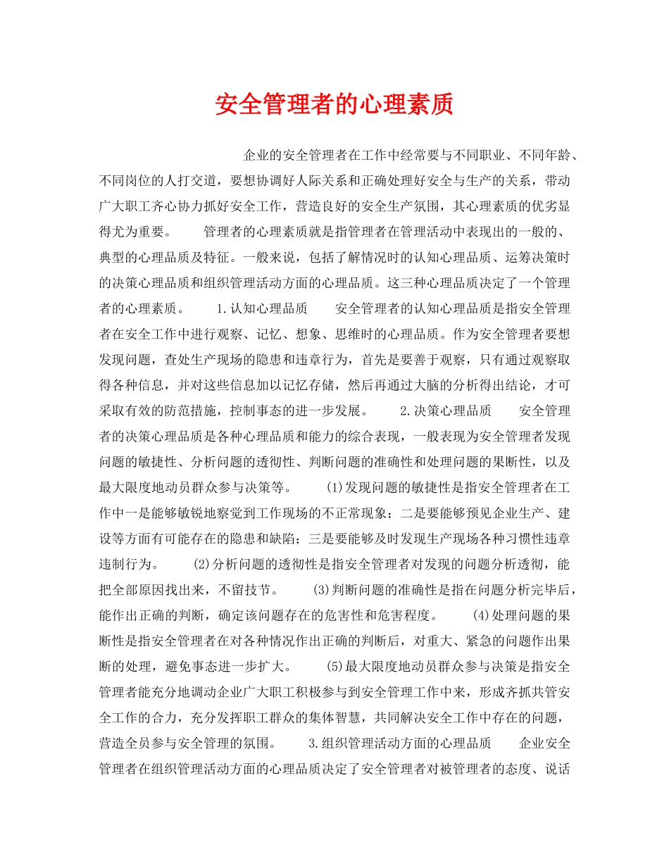 《安全管理》之安全管理者的心理素质 _第1页