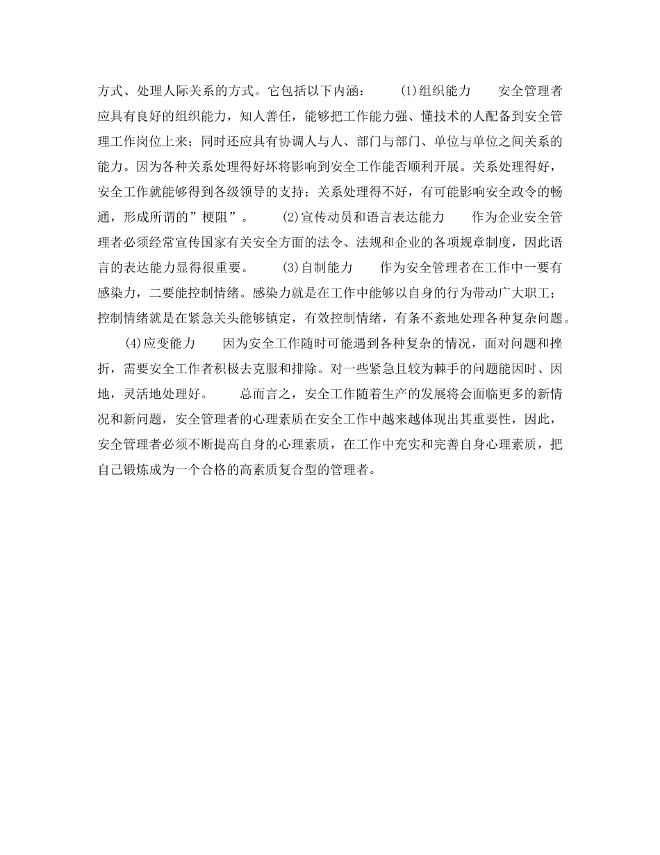 《安全管理》之安全管理者的心理素质 _第2页