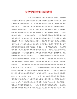 《安全管理》之安全管理者的心理素质 