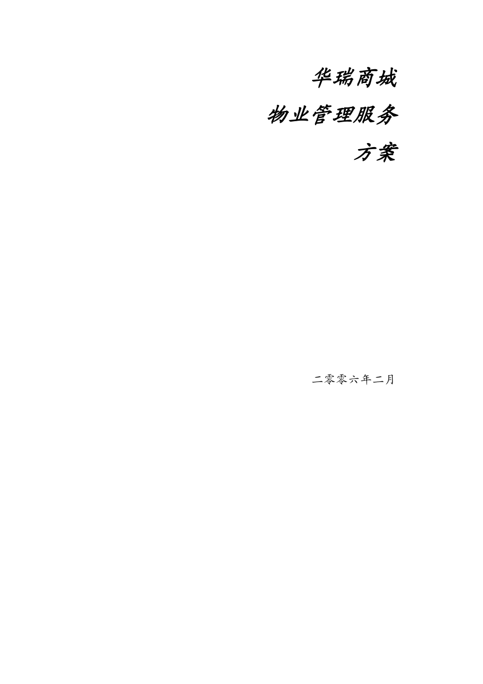 XX商城物业管理服务方案_第1页