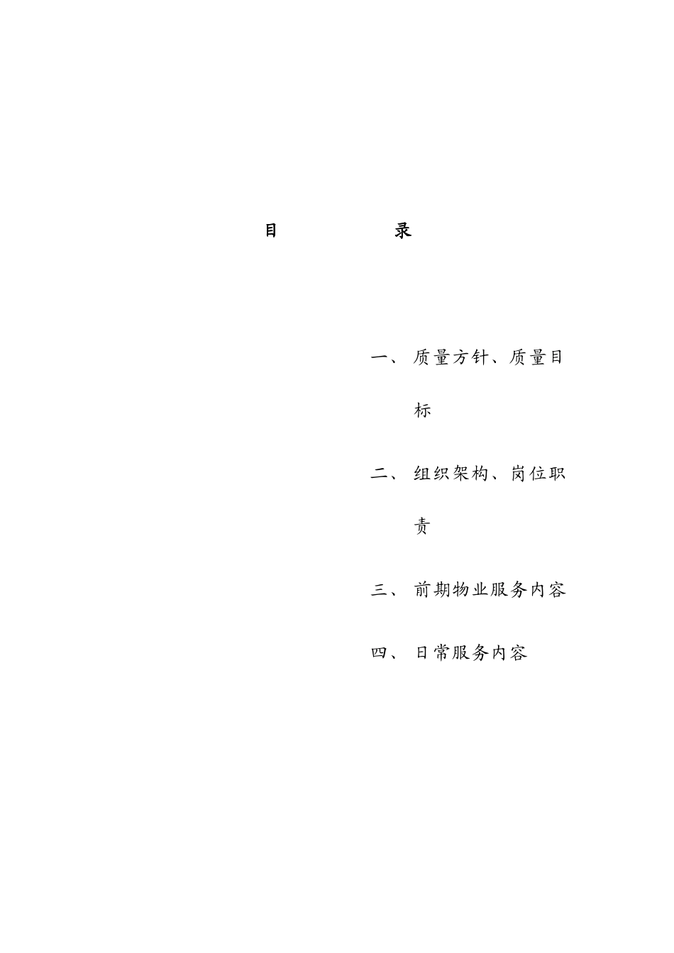 XX商城物业管理服务方案_第2页
