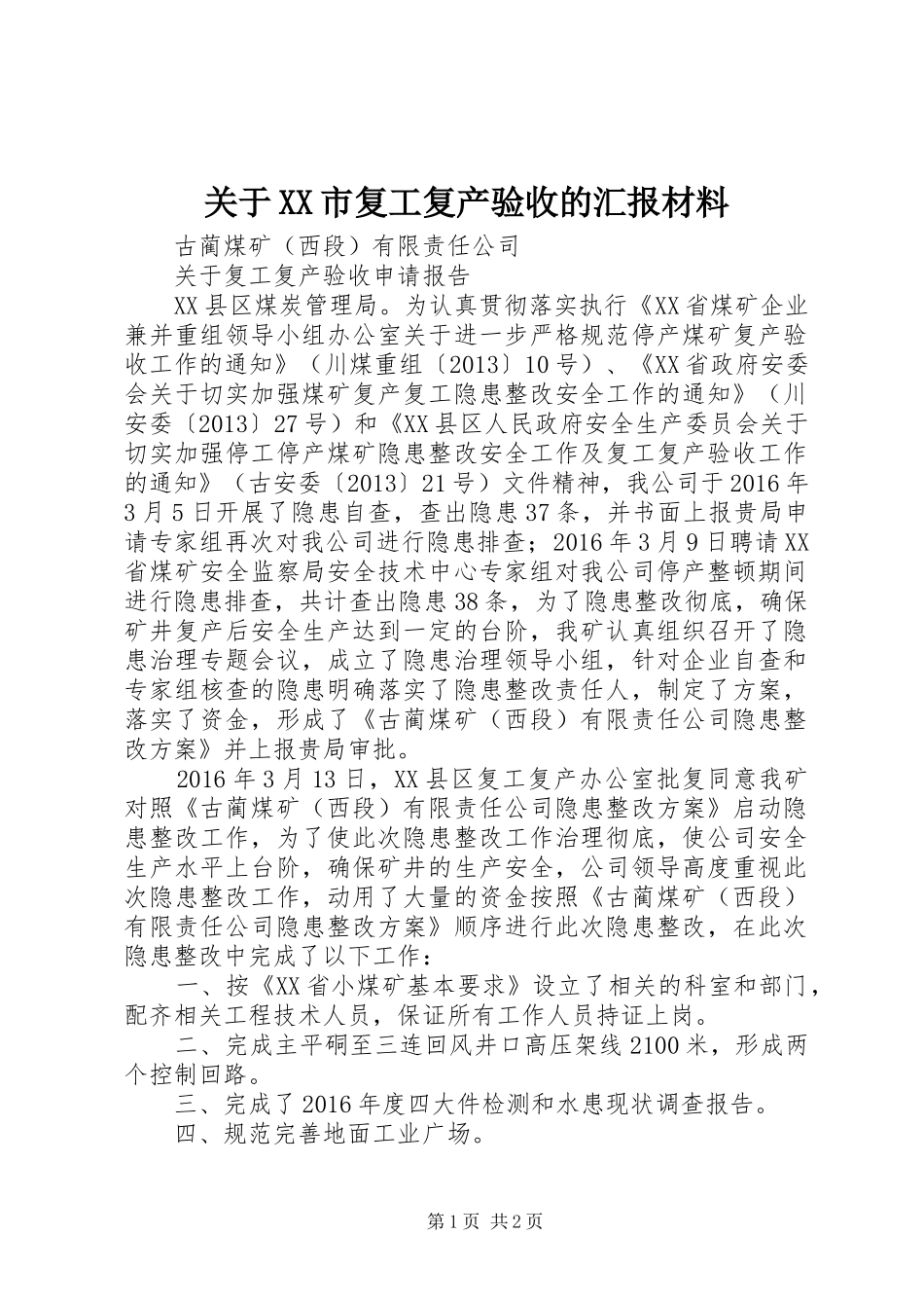 关于XX市复工复产验收的汇报材料 _第1页