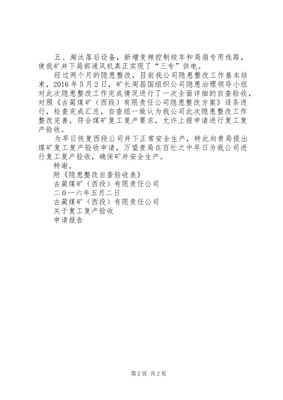 关于XX市复工复产验收的汇报材料 _第2页