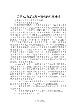 关于XX市复工复产验收的汇报材料 