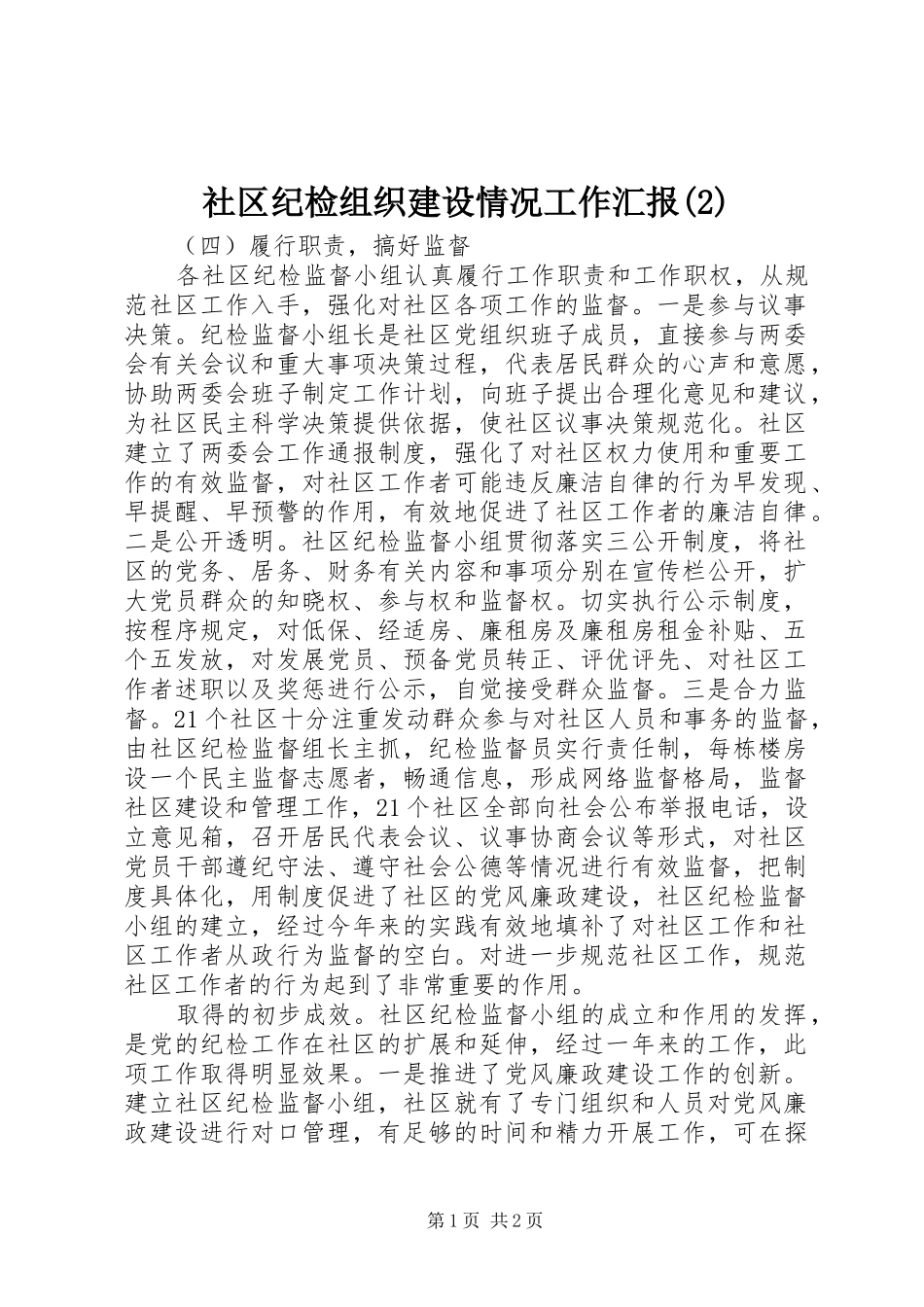 社区纪检组织建设情况工作汇报_第1页