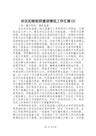 社区纪检组织建设情况工作汇报