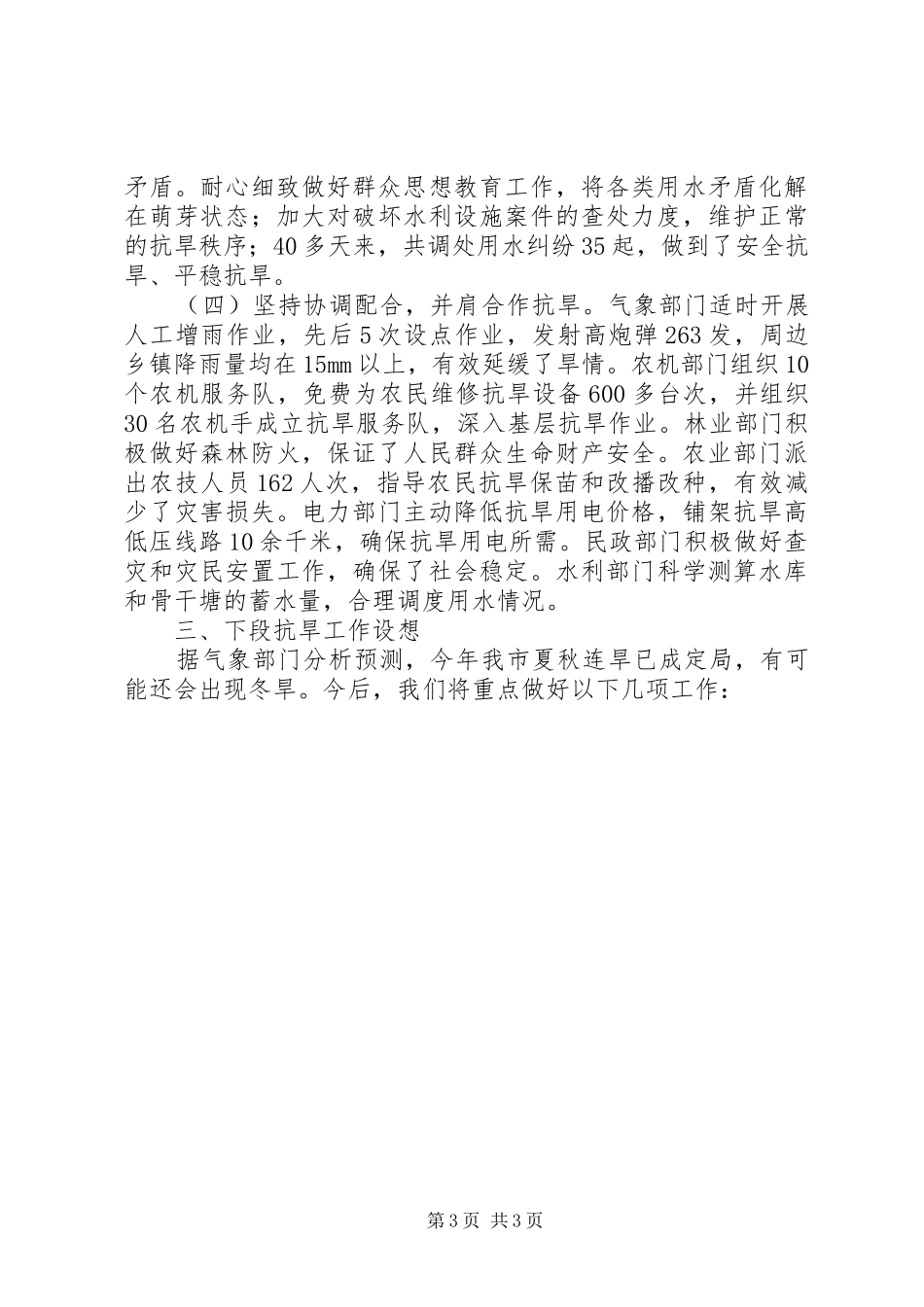 全市抗旱救灾工作情况的汇报 _第3页