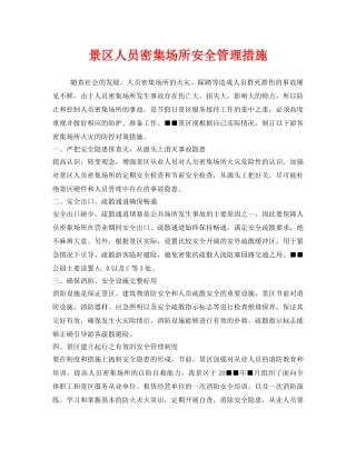 《安全管理》之景区人员密集场所安全管理措施 