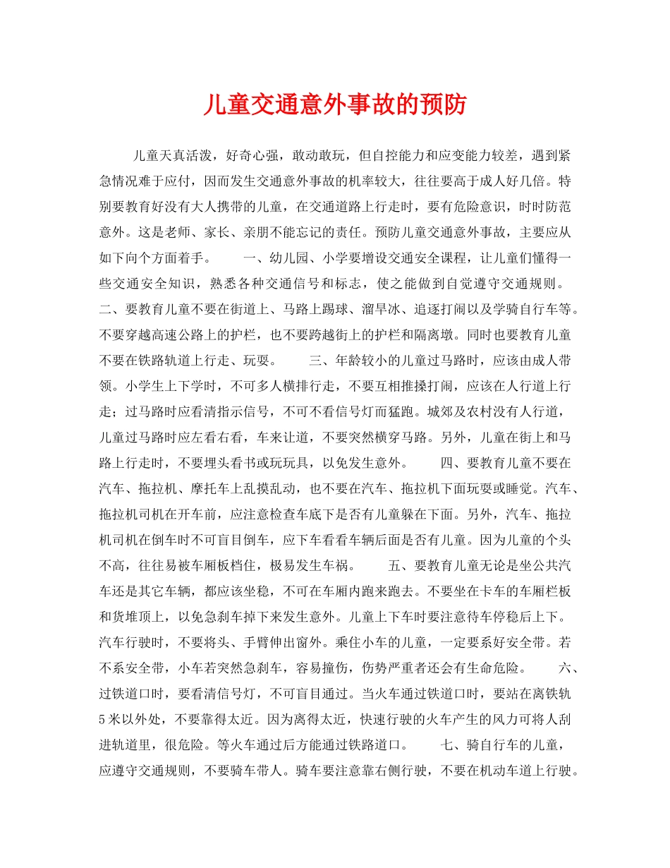 《安全常识-灾害防范》之儿童交通意外事故的预防 _第1页