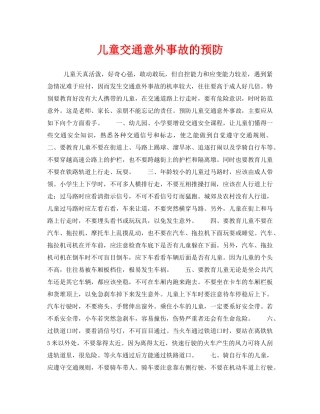 《安全常识-灾害防范》之儿童交通意外事故的预防 