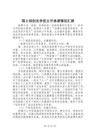 国土局创先争优公开承诺情况汇报 
