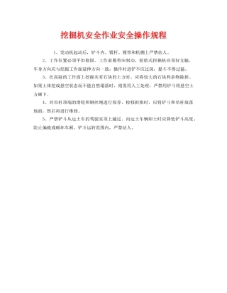 《安全操作规程》之挖掘机安全作业安全操作规程 