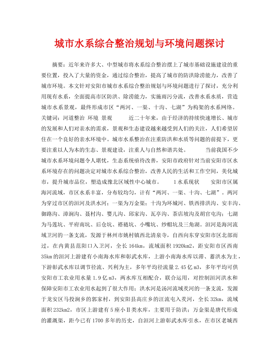 《安全管理论文》之城市水系综合整治规划与环境问题探讨 _第1页