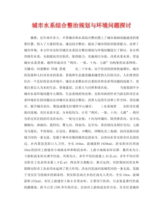 《安全管理论文》之城市水系综合整治规划与环境问题探讨 