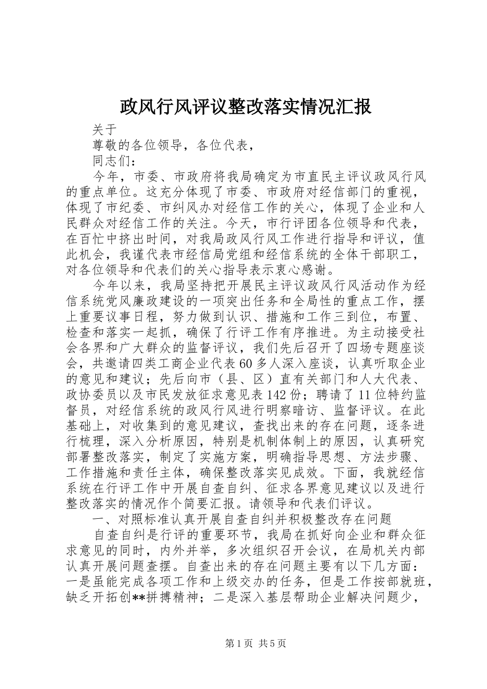 政风行风评议整改落实情况汇报 _第1页