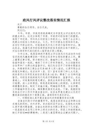 政风行风评议整改落实情况汇报 