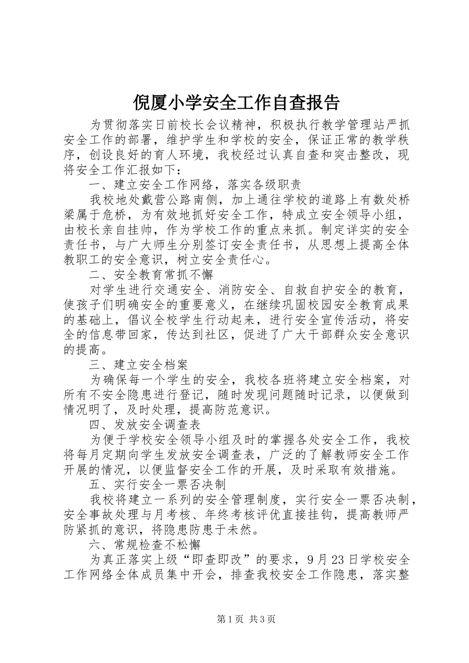 倪厦小学安全工作自查报告 _第1页