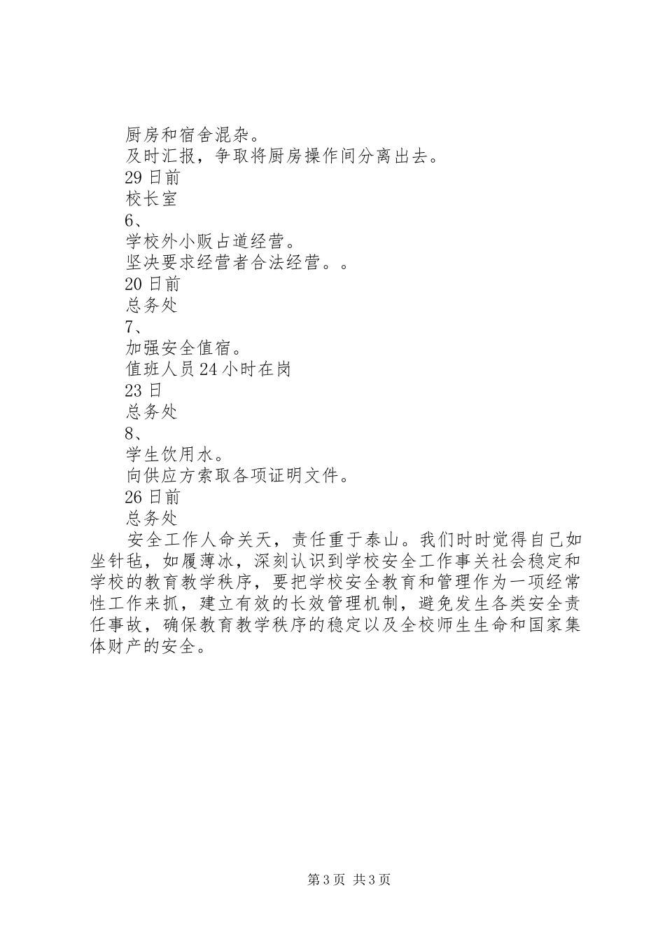 倪厦小学安全工作自查报告 _第3页