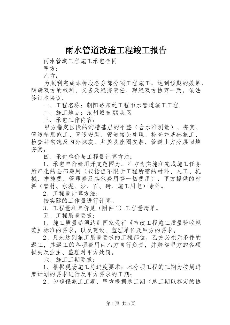 雨水管道改造工程竣工报告 _第1页