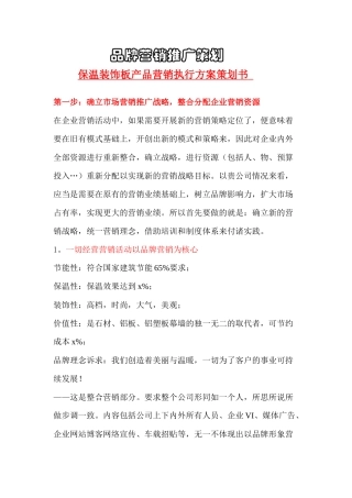 保温装饰板产品营销执行方案策划书